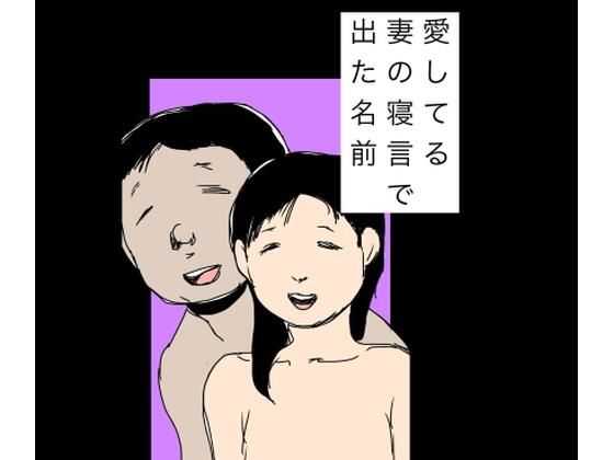 愛してる妻の寝言で出た名前  エロ画像760372
