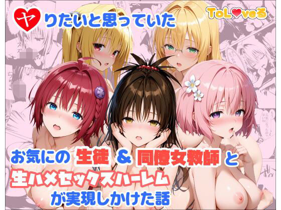 ヤりたいと思っていたお気にの生徒＆同僚女教師と生ハメセックスハーレムが実現しかけた話  エロ画像760382