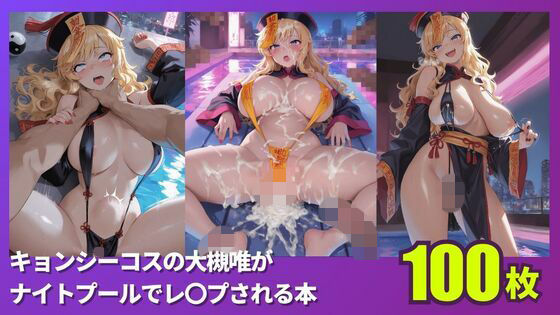 キョンシーコスの大槻唯がナイトプールでレ〇プされる本  エロ画像760409
