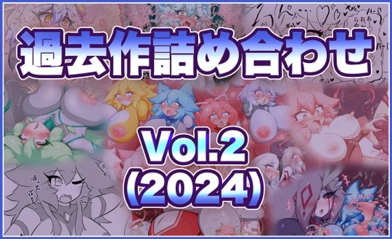 過去作詰め合わせ Vol.2  エロ画像760412