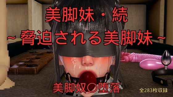 美脚妹・続〜脅迫される美脚妹〜  エロ画像760416