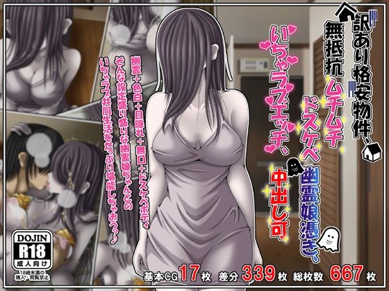 訳あり格安物件、無抵抗ムチムチドスケベ幽霊娘憑き、いちゃラブエッチ、中出し可  エロ画像760421