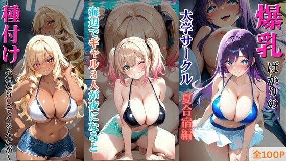 爆乳ばかりの大学サークル夏合宿編 〜海辺でギャル3人が夜になると種付けおねだりしてくるんだが〜  エロ画像760446