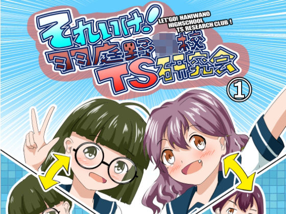 それゆけ！羽庭野〇校TS研究会（1）  エロ画像760450