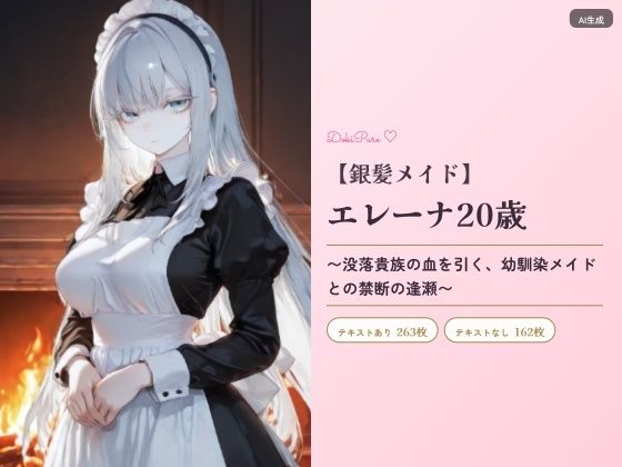 お嬢様メイド・エレーナ20歳〜没落貴族の血を引く幼馴染メイドとの禁断の逢瀬〜  エロ画像760462