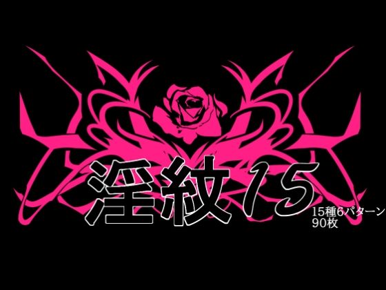 淫紋素材15  エロ画像760464