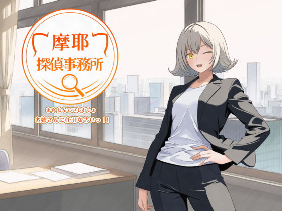 摩耶探偵事務所  エロ画像760472