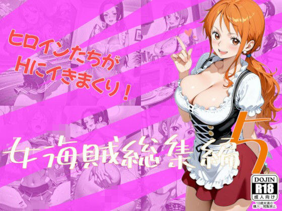 女海賊総集編5  エロ画像760478