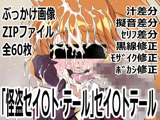 怪盗セイ〇ト・テール」セイ〇トテール  エロ画像760483