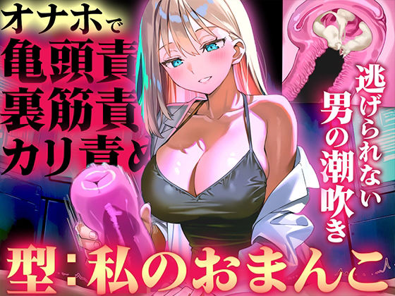 【オナホ亀頭責めで頭が真っ白になる快感体験/ドM】寸止めと連続射精で快楽に溺れる性能テスト「私のおまんこで作ったオナホ、潮吹かせるまで外さないから」  エロ画像760485
