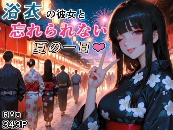 浴衣の彼女と、忘れられない夏の一日  エロ画像760493