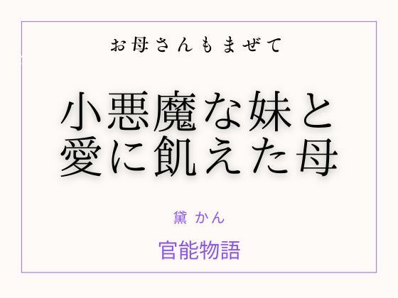 お母さんもまぜて 〜小悪魔な妹と愛に飢えた母〜  エロ画像760497