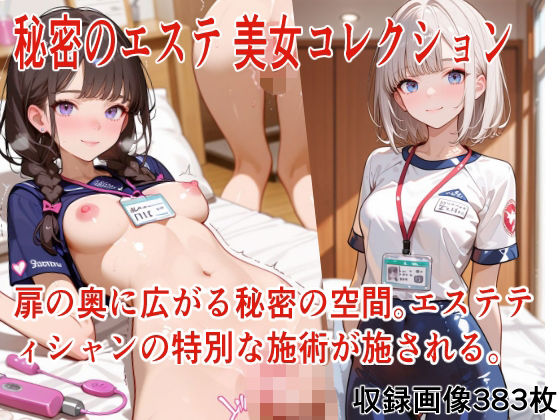 秘密のエステ 美女コレクション  エロ画像760530