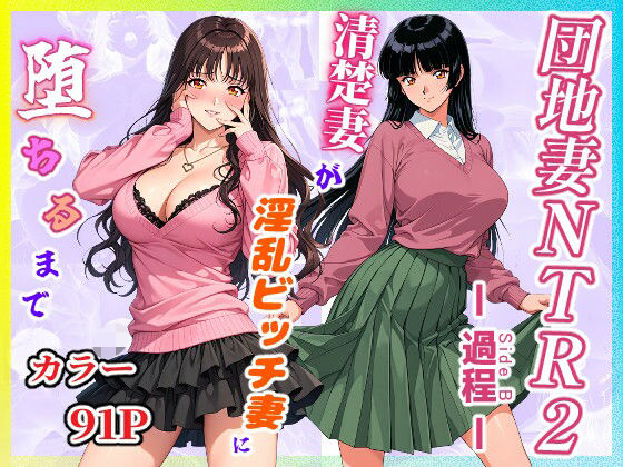 団地妻NTR2 -過程（Side B）-〜清楚妻が淫乱ビッチ妻に堕ちるまで〜  エロ画像760543