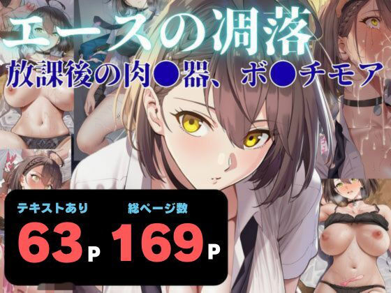 エースの凋落  〜放課後の肉●器、ボ●チモア  エロ画像760561
