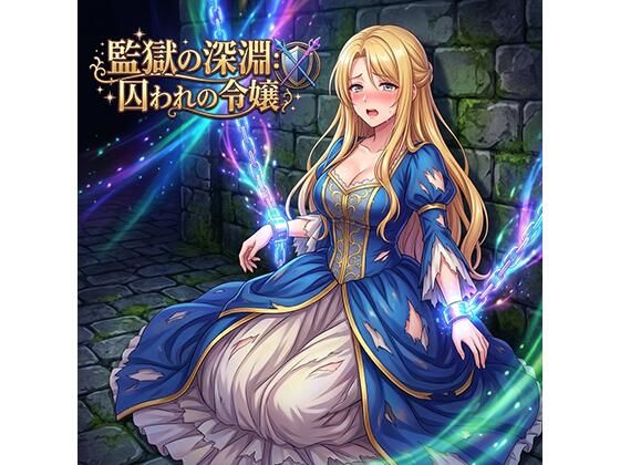 監獄の深淵囚われの令嬢  エロ画像760562