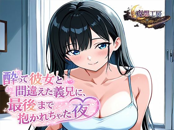 酔って彼女と間違えた義兄に、最後まで抱かれちゃった夜  エロ画像760572