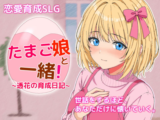 たまご娘と一緒！〜透花の育成日記〜  エロ画像760584