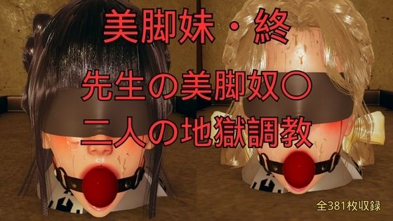 美脚妹・終〜先生の美脚奴〇、二人の地獄調教〜  エロ画像760595