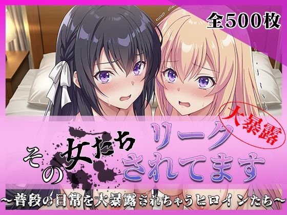 その女たちリークされてます〜堀北○音＆一之瀬○波編〜  エロ画像760605