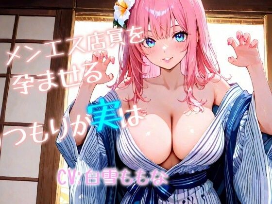 メンエス店員を孕ませる！つもりが実は、、、！  エロ画像760607