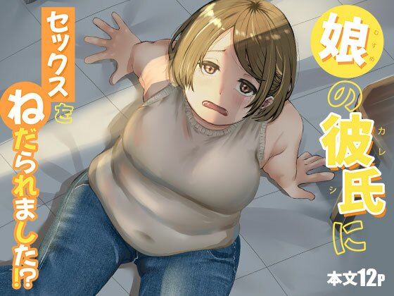 娘の彼氏にセックスをねだられました！？  エロ画像760616