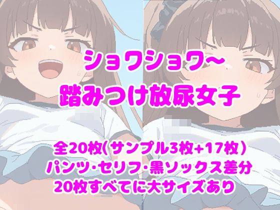 ショワショワ〜踏みつけ放尿女子  エロ画像760621