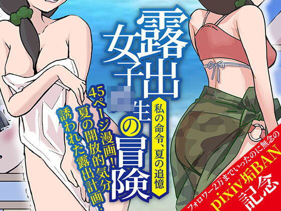 露出女子〇生の冒険「夏の迷子ちゃん編」  エロ画像760629