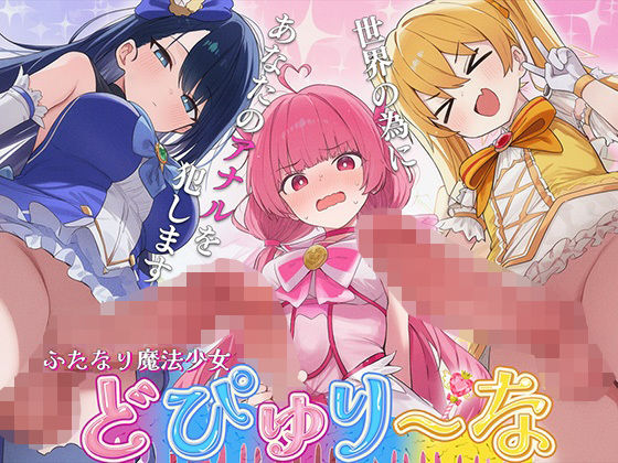 【ドM向け】性欲限界のふたなり魔法少女に逆レされた僕の穴【アナル開発/逆アナル/メス堕ち】  エロ画像760635