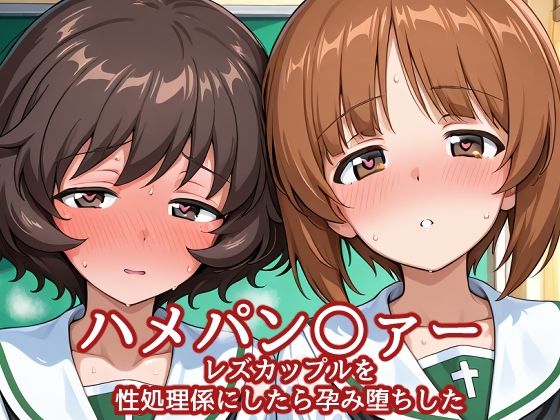 ハメパン〇ァー レズカップルを性処理係にしたら孕み堕ちした  エロ画像760642