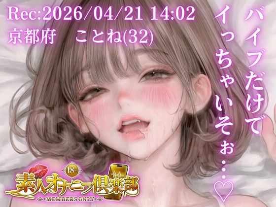【応募素人スマホ直録り】京都府 ことね（32）「バイブだけでイっちゃいそぉ…（はーと）」Rec 2026年04月21日 1402 場所 自宅寝室【素人オナニー倶楽部】  エロ画像760648