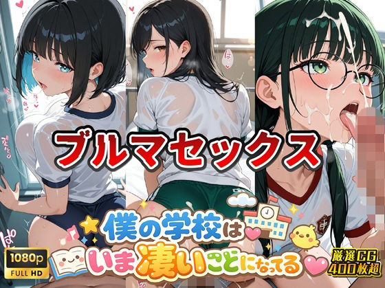 女子校生ブルマ編 僕の学校は今すごいことになっている  エロ画像760649