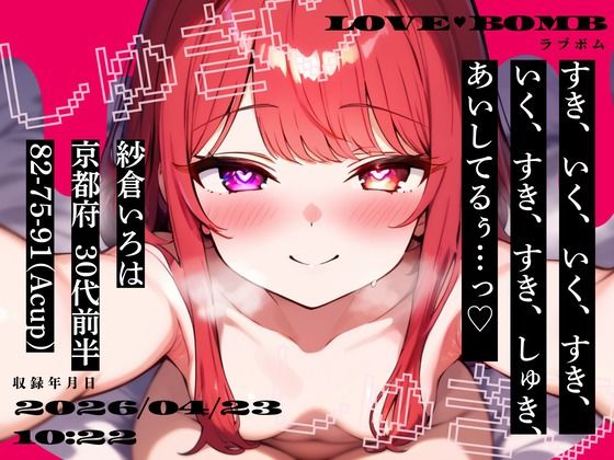 【しゅきしゅき連呼実演】京都府 紗倉いろは（30代前半） 「いく、すき、すき、しゅき、あいしてるぅ…っ（はーと）」 Rec 2026年04月23日 朝10時22分 収録場所 二階寝室  エロ画像760654