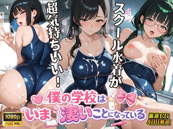 女子校生スクール水着編 僕の学校は今すごいことになっている  エロ画像760662
