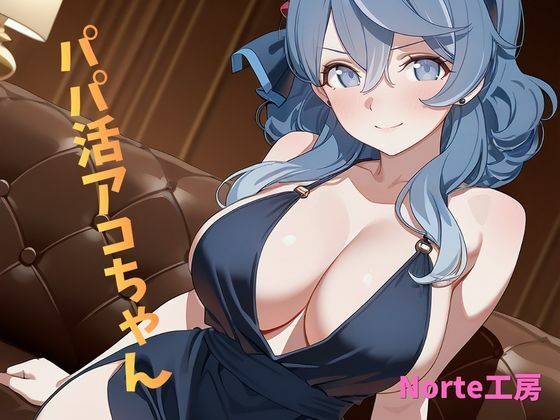 パパ活アコちゃん  エロ画像760675