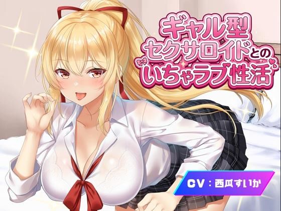ギャル型セクサロイドとのいちゃラブ性活  エロ画像760692