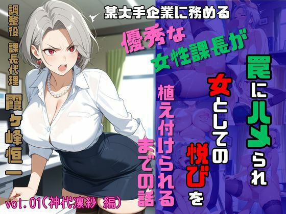 調整役 課長代理 霞ヶ峰恒一 vol.01（神代凛紗 編） 某大手企業勤務のやり手女性課長が罠にハメられ女としての悦びを植え付けられるまでの話  エロ画像760694