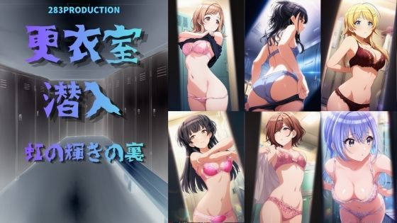 更衣室潜入 虹の裏の輝き  エロ画像760699