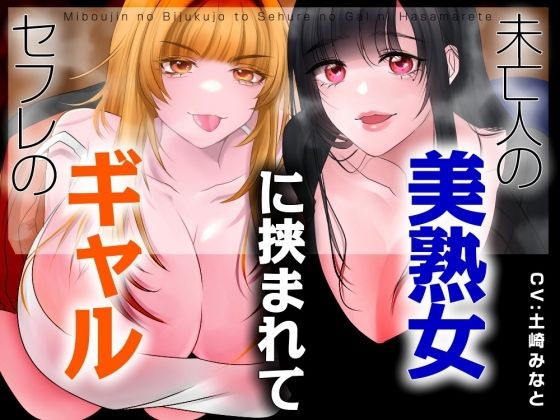 【男性受け】セフレのギャルと未亡人の美熟女に挟まれて【バイノーラル/オホ声】  エロ画像760700