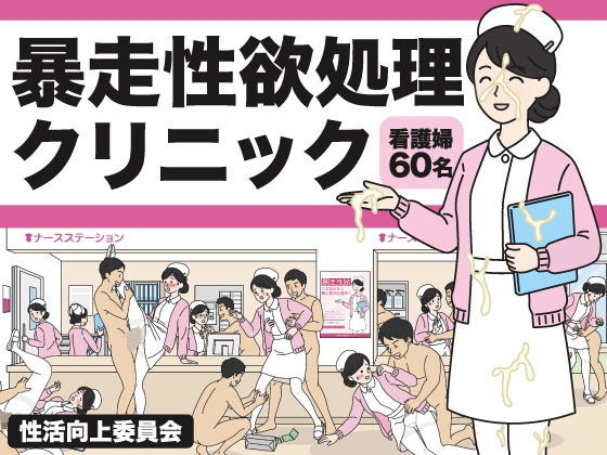 暴走性欲処理クリニック  エロ画像760710