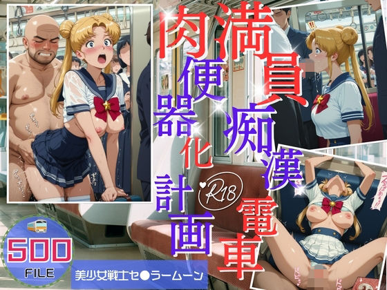 満員電車痴●地獄 肉便器化計画 美少女戦士セ●ラームーン編  エロ画像760726
