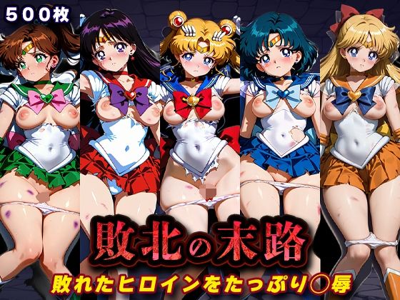 敗北の末路（美少女戦士セー◯ームーン）  エロ画像760727