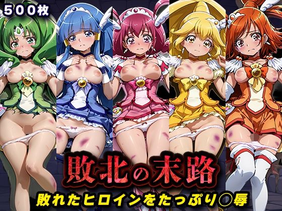 敗北の末路（スマイルプ◯キュア）  エロ画像760731