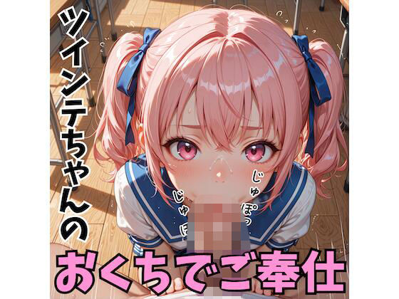 ツインテちゃんのおくちでご奉仕  エロ画像760732