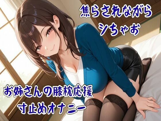 焦らされながらシちゃお〜お姉さんの膝枕応援寸止めオナニー  エロ画像760741