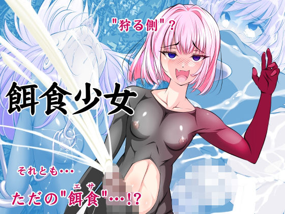 【単話】餌食少女  エロ画像760745