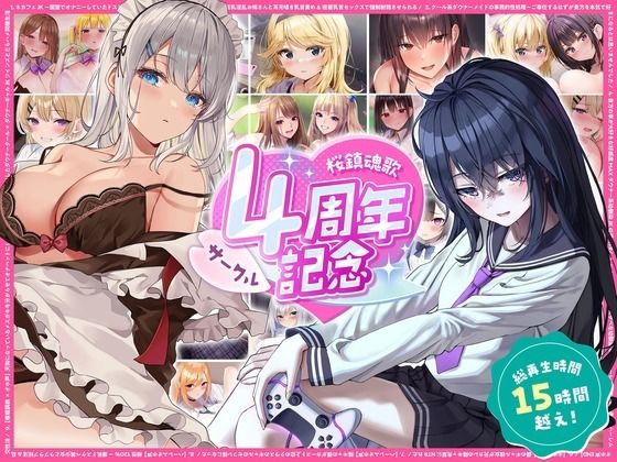 【総再生時間15時間越え】サークル4周年記念〜12430円分の音声が1650円に！  エロ画像760757