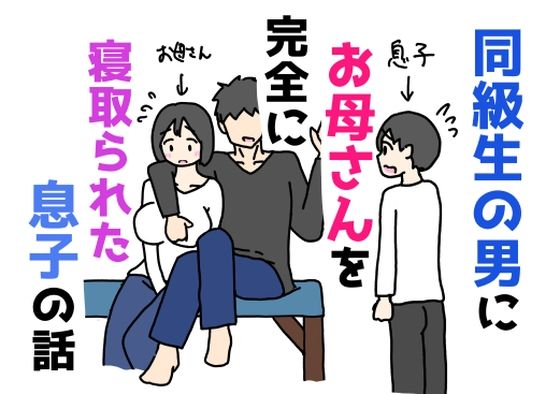 同級生の男にお母さんを完全に寝取られた息子の話  エロ画像760769