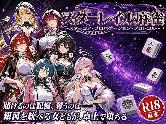 スターレイル麻雀 〜スターコア・プロパゲーション・崩壊プロトコル  銀河を統べる女どもが、卓上で堕ちる〜賭けるのは記憶。奪うのは、けしからん乳と子宮  エロ画像760773