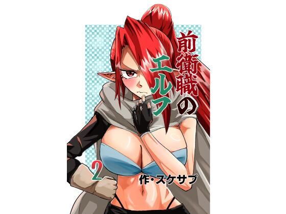 前衛職のエルフ2  エロ画像760774